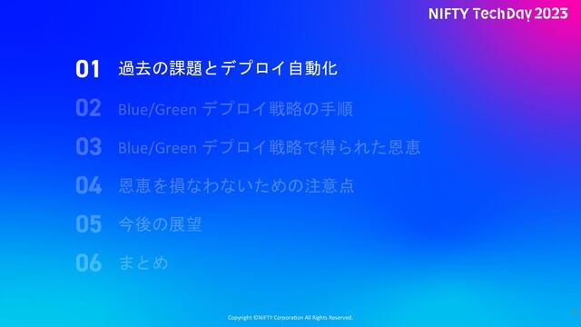 Copyright ©NIFTY Corpora2on All Rights Reserved.
8
過去の課題とデプロイ自動化
