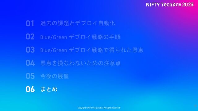 Copyright ©NIFTY Corpora2on All Rights Reserved.
78
まとめ
