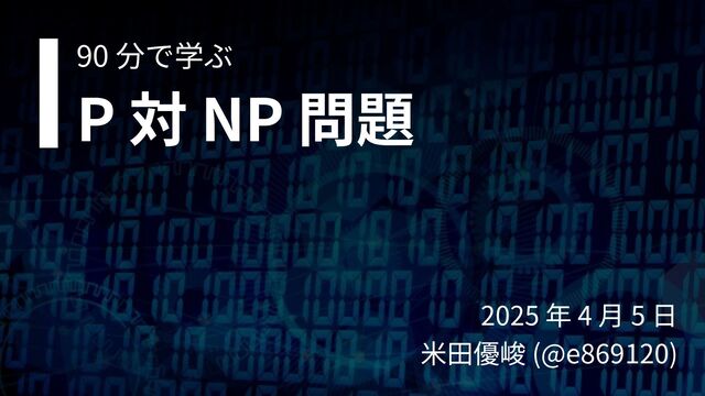 P=NP(ぴーえぬぴー)?問題へのアプローチ 📓P=NP ⇔ P≠NP 予想とは何か？｜D.