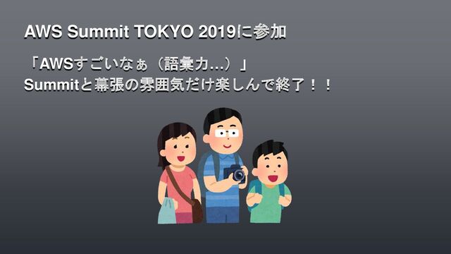 「AWSすごいなぁ（語彙力…）」
Summitと幕張の雰囲気だけ楽しんで終了！！
AWS Summit TOKYO 2019に参加
