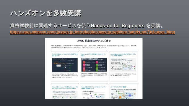 資格試験前に関連するサービスを使うHands-on for Beginners を受講。
https://aws.amazon.com/jp/aws-jp-introduction/aws-jp-webinar-hands-on/?trk=aws_blog
ハンズオンを多数受講
