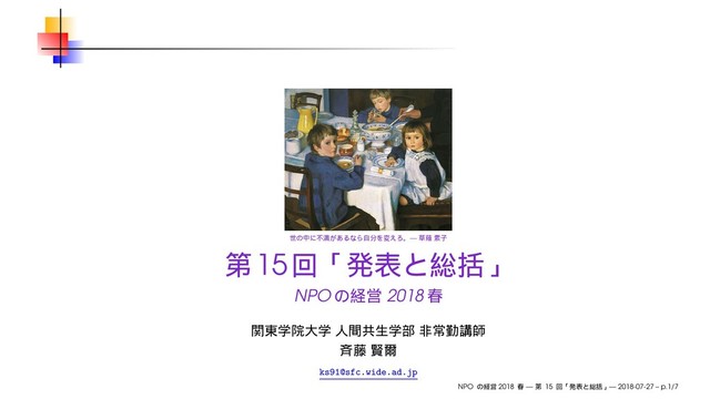 —
15
NPO 2018
ks91@sfc.wide.ad.jp
NPO 2018 — 15 — 2018-07-27 – p.1/7

