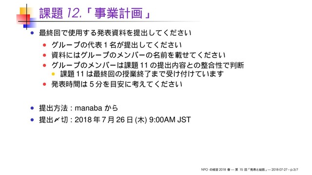 12.
1
11
11
5
: manaba
: 2018 7 26 ( ) 9:00AM JST
NPO 2018 — 15 — 2018-07-27 – p.3/7
