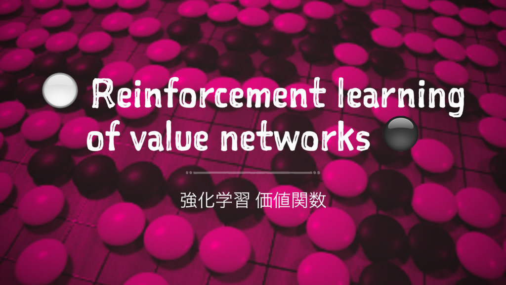 機械学習勉強会輪講 Mastering The Game Of Go With Deep Neural Networks And Tree Search Speaker Deck