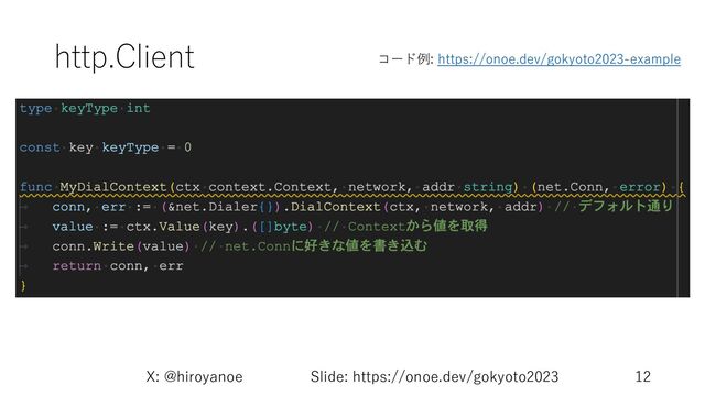 http.Client
X: @hiroyanoe Slide: https://onoe.dev/gokyoto2023 12
コード例: https://onoe.dev/gokyoto2023-example
