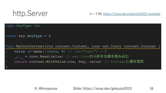 http.Server
X: @hiroyanoe Slide: https://onoe.dev/gokyoto2023 16
コード例: https://onoe.dev/gokyoto2023-example
