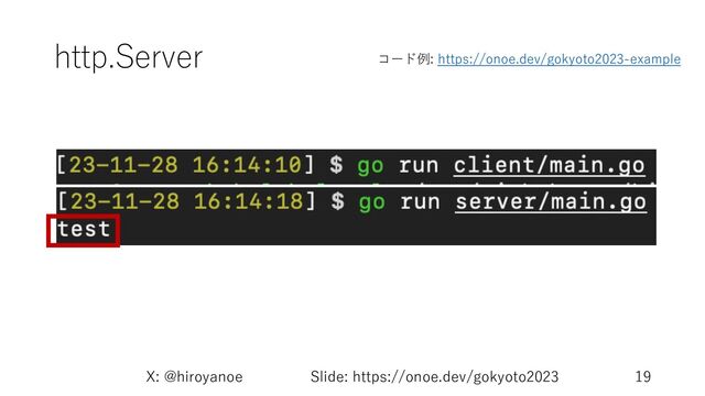 http.Server
X: @hiroyanoe Slide: https://onoe.dev/gokyoto2023 19
コード例: https://onoe.dev/gokyoto2023-example
