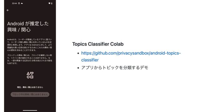 Topics Classifier Colab
https://github.com/privacysandbox/android-topics-
classifier
アプリからトピックを分類するデモ

