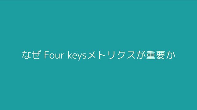 なぜ Four keysメトリクスが重要か
