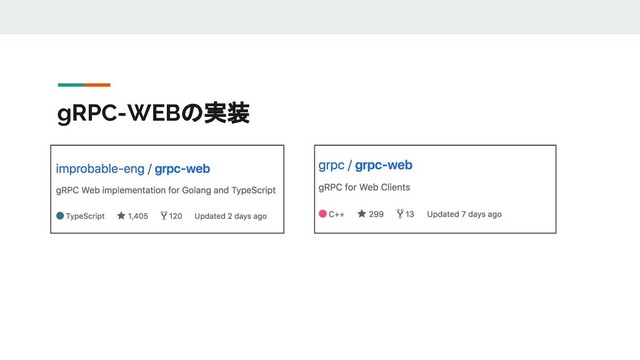 gRPC-WEBの実装
