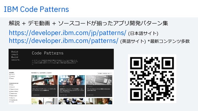 https://developer.ibm.com/jp/patterns/ ¶,+‘⁄RU®
https://developer.ibm.com/patterns/ ¶Ó‘⁄RU®;ﬁçÍ¬TiTnÔ≥
¥ Ò;#∏`˙ Ò;§P√¬Pg6ÚÓ(°∏πlmë·PT∑
IBM Code Patterns
