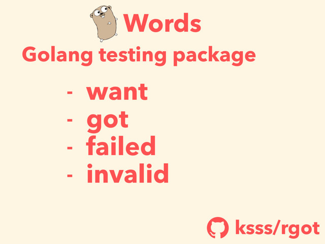 Words
- want
- got
- failed
- invalid
Golang testing package
ksss/rgot
!
