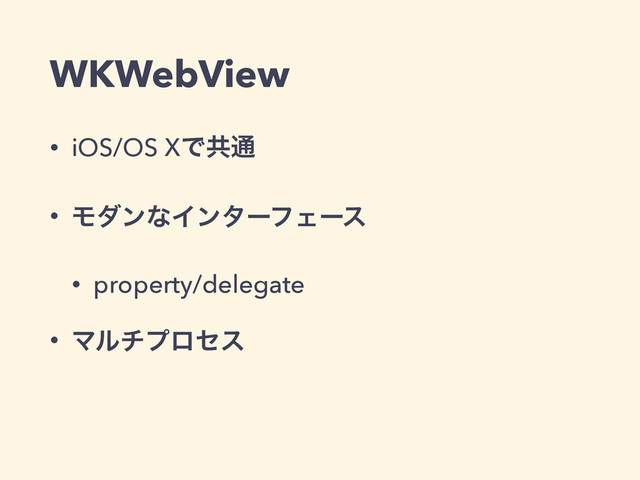 WKWebView
• iOS/OS XͰڞ௨
• ϞμϯͳΠϯλʔϑΣʔε
• property/delegate
• Ϛϧνϓϩηε
