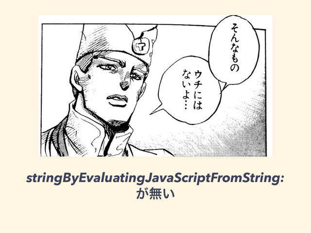 stringByEvaluatingJavaScriptFromString:
͕ແ͍
