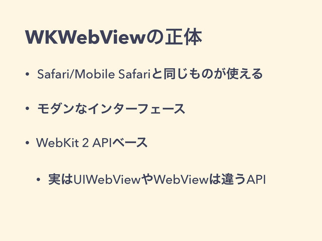 WKWebViewͷਖ਼ମ
• Safari/Mobile Safariͱಉ͡΋ͷ͕࢖͑Δ
• ϞμϯͳΠϯλʔϑΣʔε
• WebKit 2 APIϕʔε
• ࣮͸UIWebView΍WebView͸ҧ͏API
