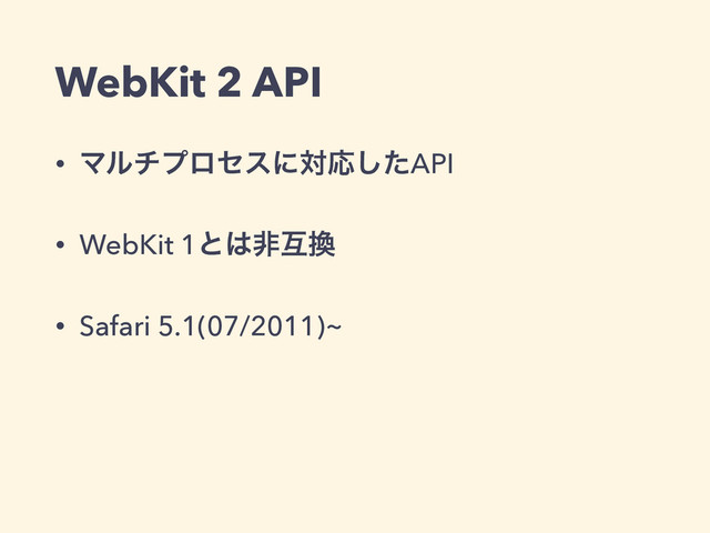 WebKit 2 API
• ϚϧνϓϩηεʹରԠͨ͠API
• WebKit 1ͱ͸ඇޓ׵
• Safari 5.1(07/2011)~
