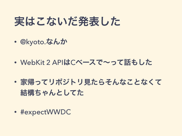 ࣮͸͜ͳ͍ͩൃදͨ͠
• @kyoto.ͳΜ͔
• WebKit 2 API͸CϕʔεͰʙͬͯ࿩΋ͨ͠
• ՈؼͬͯϦϙδτϦݟͨΒͦΜͳ͜ͱͳͯ͘
݁ߏͪΌΜͱͯͨ͠
• #expectWWDC
