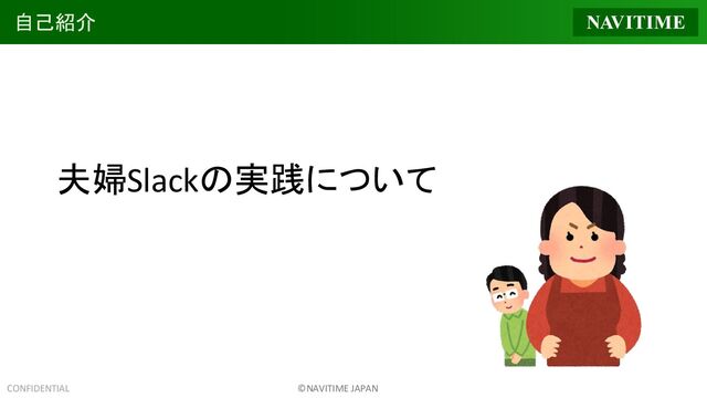 CONFIDENTIAL ©NAVITIME JAPAN
自己紹介
夫婦Slackの実践について
