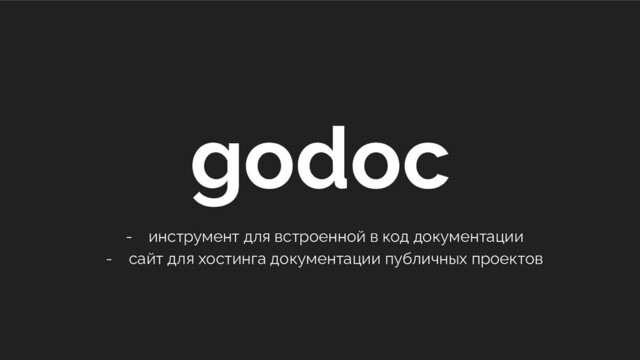 - инструмент для встроенной в код документации
- сайт для хостинга документации публичных проектов
godoc
