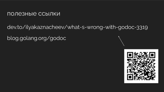 полезные ссылки
dev.to/ilyakaznacheev/what-s-wrong-with-godoc-3319
blog.golang.org/godoc

