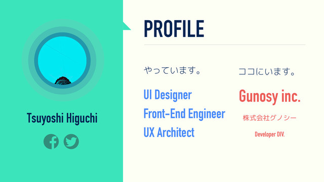 PROFILE
UI Designer
Front-End Engineer
UX Architect
やっています。
Tsuyoshi Higuchi
ココにいます。
Gunosy inc.
株式会社グノシー
Developer DIV.
