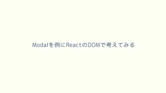 Modalを例にReactのDOMで考えてみる

