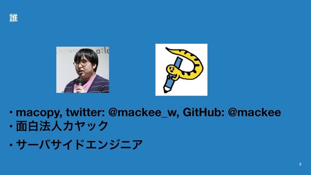 ୭
• macopy, twitter: @mackee_w, GitHub: @mackee
• ໘ന๏ਓΧϠοΫ
• αʔόαΠυΤϯδχΞ
2
