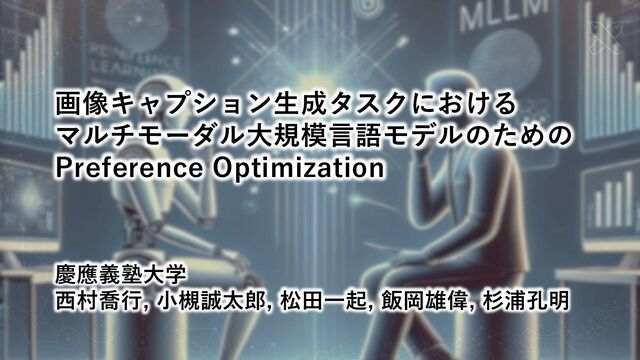 [MIRU2025]Preference Optimization for Multimodal Large Language Models for Image Captioning Tasks
