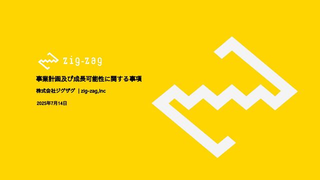 株式会社ジグザグ_新規投資家向け資料_2025年7月.pdf