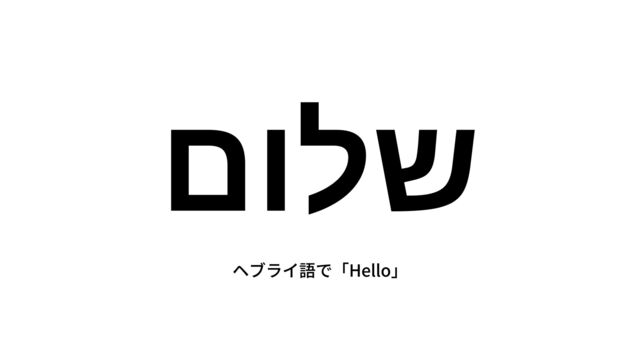 ÃÂÀםולש
ヘブライ語で「Hello」
