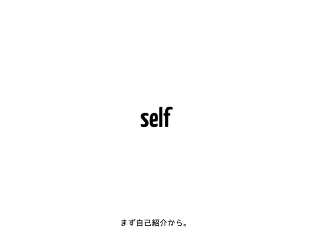 self
·ͣࣗݾ঺հ͔Βɻ
