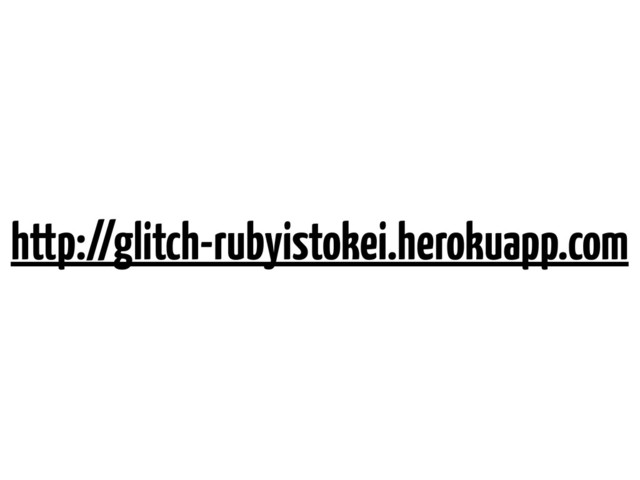 http://glitch-rubyistokei.herokuapp.com
