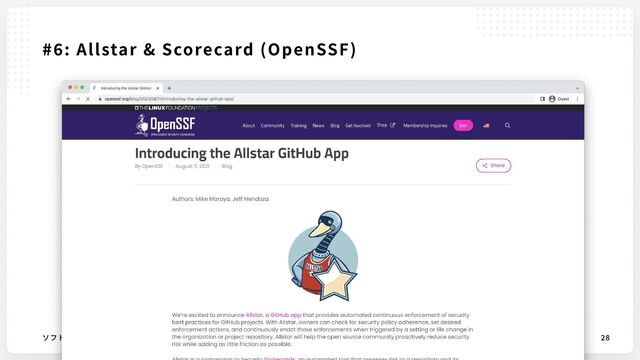 © 2022 https://shift-js.info
ソフトウェアサプライチェーンセキュリティのこれから 28
#6: Allstar & Scorecard (OpenSSF)
