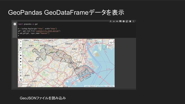 GeoPandas GeoDataFrameデータを表示
GeoJSONファイルを読み込み
