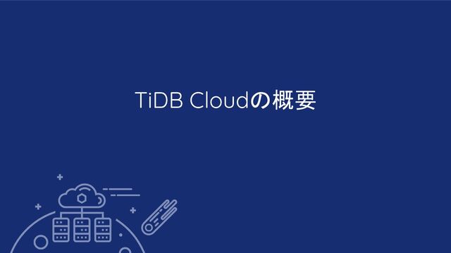 TiDB Cloudの概要
