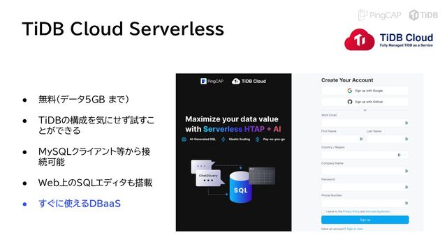 TiDB Cloud Serverless
● 無料（データ5GB まで）
● TiDBの構成を気にせず試すこ
とができる
● MySQLクライアント等から接
続可能
● Web上のSQLエディタも搭載
● すぐに使えるDBaaS
