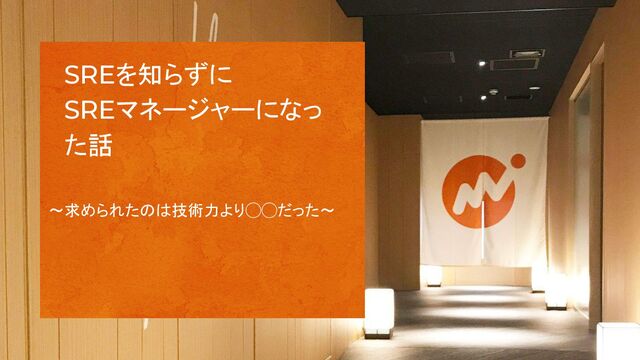 SREを知らずに SREマネージャーになった話 / How I Became an SRE Manager Without Knowing What SRE Is