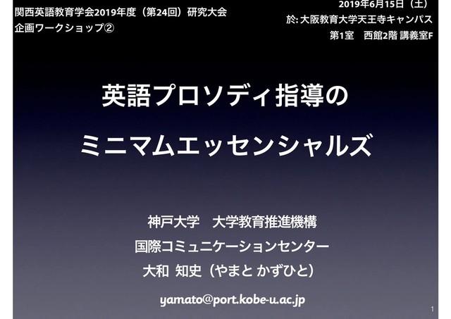 ӳޠϓϩισΟࢦಋͷ
ϛχϚϜΤοηϯγϟϧζ
ਆށେֶɹେֶڭҭਪਐػߏ
ࠃࡍίϛϡχέʔγϣϯηϯλʔ
େ࿨ ஌࢙ʢ΍·ͱ ͔ͣͻͱʣ
yamato@port.kobe-u.ac.jp
ؔ੢ӳޠڭҭֶձ2019೥౓ʢୈ24ճʣݚڀେձ
اըϫʔΫγϣοϓᶄ
2019೥6݄15೔ʢ౔ʣ
ԙ: େࡕڭҭେֶఱԦࣉΩϟϯύε
ୈ1ࣨɹ੢ؗ2֊ ߨٛࣨF
1
