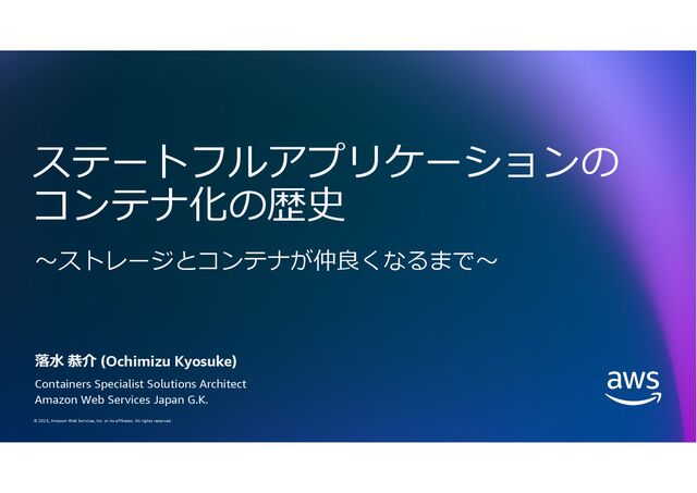 ステートフルアプリケーションのコンテナ化の歴史/The journey of stateful containers