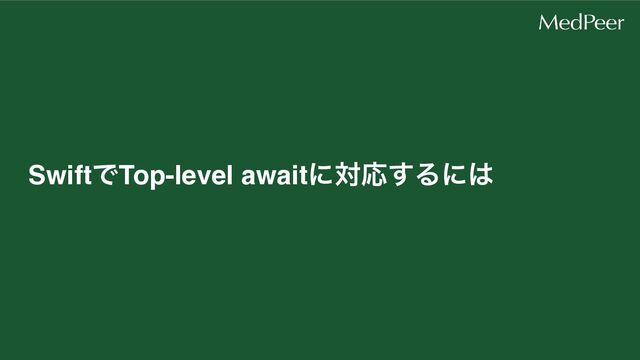 SwiftͰTop-level awaitʹରԠ͢Δʹ͸
