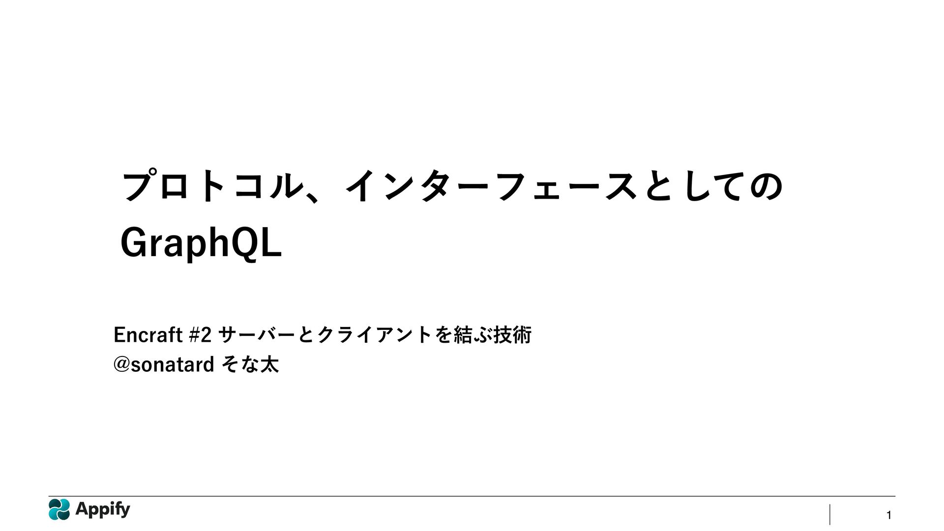 プロトコル、インターフェースとしてのGraphQL - Speaker Deck