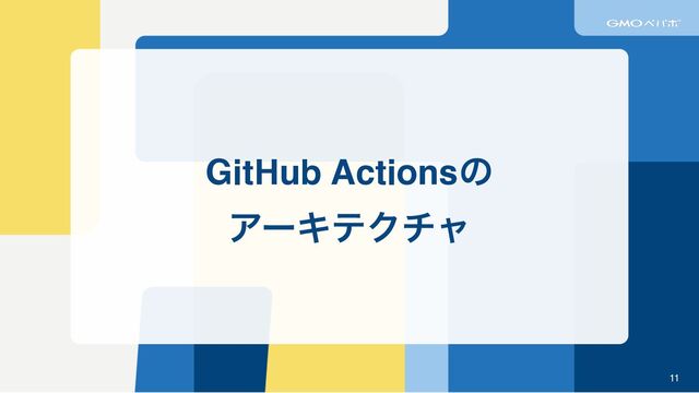 11
GitHub Actionsͷ
ΞʔΩςΫνϟ
