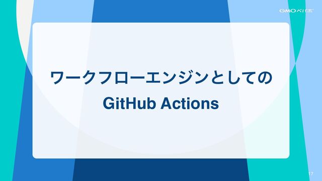 17
ϫʔΫϑϩʔΤϯδϯͱͯ͠ͷ
GitHub Actions
