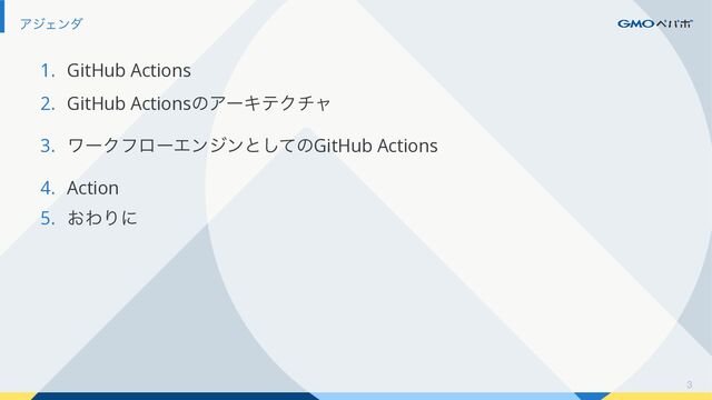 ΞδΣϯμ
1. GitHub Actions


2. GitHub ActionsͷΞʔΩςΫνϟ


3. ϫʔΫϑϩʔΤϯδϯͱͯ͠ͷGitHub Actions


4. Action


5. ͓ΘΓʹ
3
