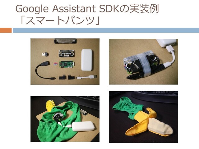 Google Assistant SDKの実装例
「スマートパンツ」
