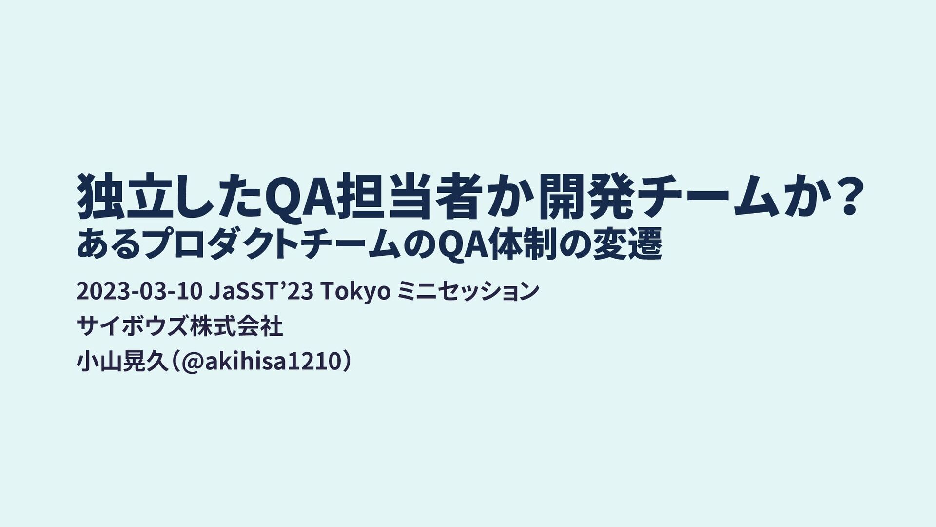 Slide Top: 独立したQA担当者か開発チームか？ あるプロダクトチームのQA体制の変遷 / Independent QA or Dev Team