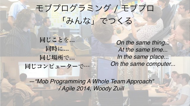 ϞϒϓϩάϥϛϯάϞϒϓϩ
ʮΈΜͳʯͰͭ͘Δ
ಉ͜͡ͱΛ
ಉ࣌ʹ
ಉ͡৔ॴͰ
ಉ͡ίϯϐϡʔλʔͰʜ
On the same thing...
At the same time...
In the same place...
On the same computer...
—“Mob Programming A Whole Team Approach"
/ Agile 2014, Woody Zuill
