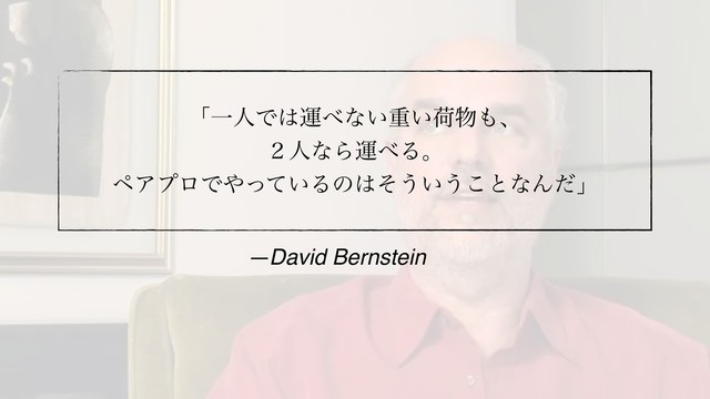 ʮҰਓͰ͸ӡ΂ͳ͍ॏ͍ՙ෺΋ɺ
̎ਓͳΒӡ΂Δɻ
ϖΞϓϩͰ΍͍ͬͯΔͷ͸ͦ͏͍͏͜ͱͳΜͩʯ
—David Bernstein
