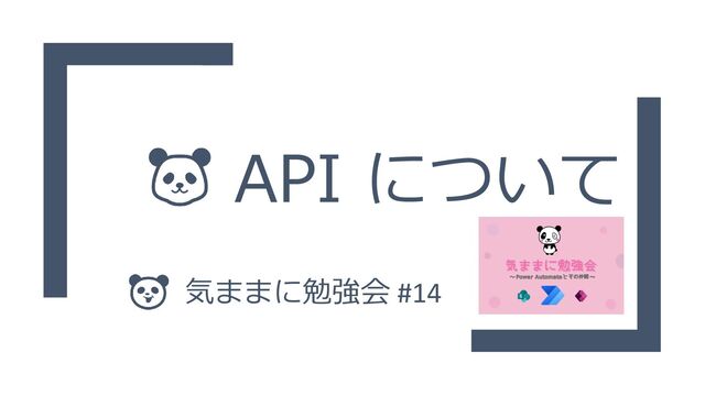 API について
気ままに勉強会 #14
