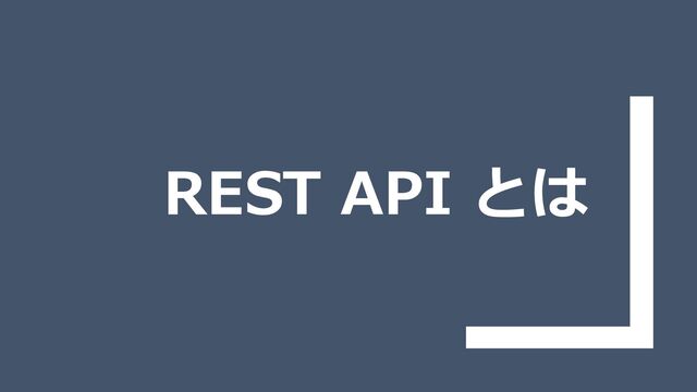REST API とは
